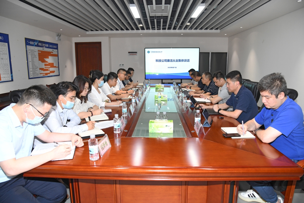 科技公司開展集體從業廉潔談話筑牢廉潔從業防線