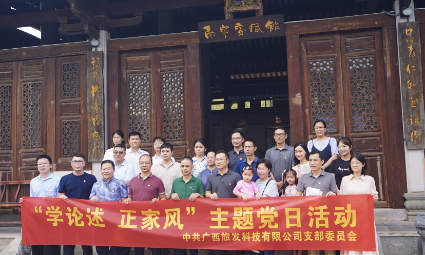 【清廉廣旅】廣旅科技公司黨支部開展“學論述 正家風”主題黨日活動